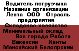 Водитель погрузчика › Название организации ­ Лента, ООО › Отрасль предприятия ­ Складское хозяйство › Минимальный оклад ­ 33 800 - Все города Работа » Вакансии   . Ханты-Мансийский,Белоярский г.